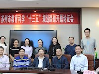 聚焦课改前沿，扎根课堂实践——记苏州市教育科学“十三五”规划课题开题论证会