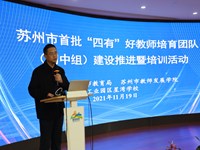 团队交流如切如磋　专家点评如琢如磨 ——苏州市教师发展学院举行首批“四有”好教师培育团队（初中组）建设推进暨培训活动