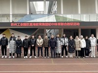 星湾教育集团初中体育联合教研暨江苏省“星之湾”四有好教师团队——易建军体育名师工作室研讨活动