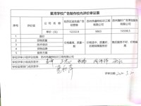 苏州工业园区星湾学校广告制作校内评价审议表