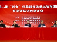 第二批“四有”好教师省级重点培育团队终期评估复评会议在苏州工业园区星湾学校举行