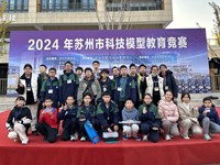星湾学校在2024年苏州市科技模型中斩获佳绩